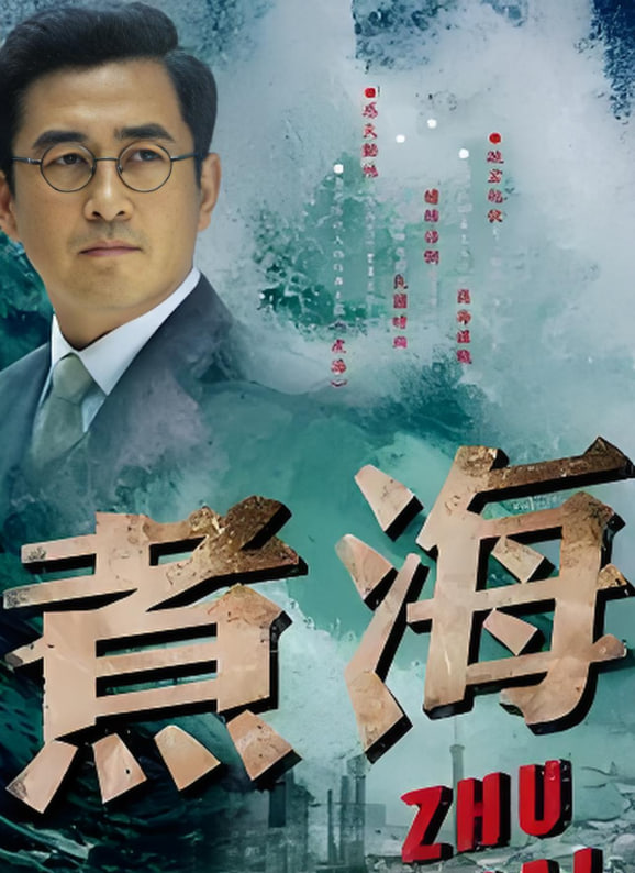 煮海