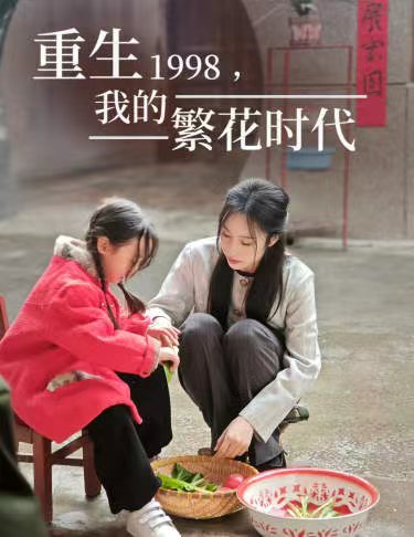 重生1998，我的繁花时代 女儿唾弃我的坟墓